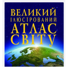 Великий Ілюстрований Атлас Світу Крістал Бук