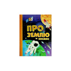 Про Землю та Космос (Читанка)