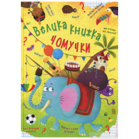 Велика Книга Чомучки (Крістал Бук)