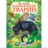 Велика Энциклопедія Тварин (Пегас)