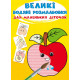Великі водяні розмальовки (Кр.Бук)