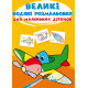 Великі водяні розмальовки (Кр.Бук)