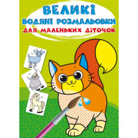 Великі водяні розмальовки (Кр.Бук)