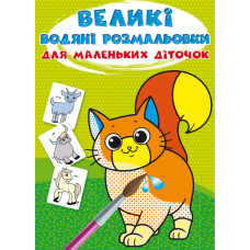 Великі водяні розмальовки (Кр.Бук)
