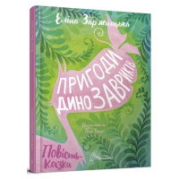 Пригоди Динозавриків Еліна Заржицька (Талант)