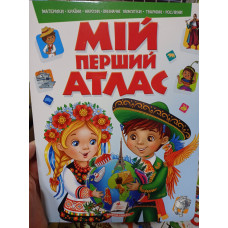 Мій Перший Атлас (Пегас)