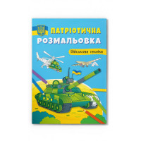 Патріотична розмальовка  А4