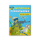 Патріотична розмальовка  А4