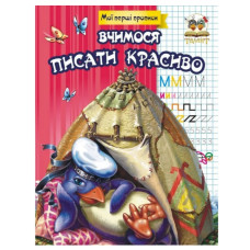 Мої перші прописи (Талант)