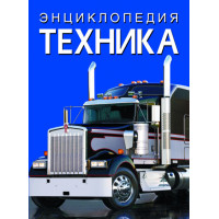 Енциклопедия Техніка  (Кристал Бук)