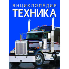 Енциклопедия Техніка  (Кристал Бук)