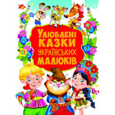 Улюблені казки українських малюків(Крістал Бук)