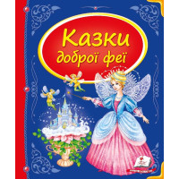 Казки Доброї Феї (Пегас)