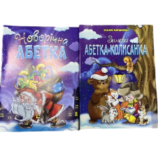Новорічна Абетка/Зимова Абетка Колисанка Читанка