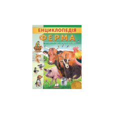 Енциклопедія Ферма 32ст. Пегас