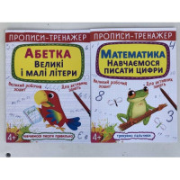 Прописи-тренажер (Крістал Бук)