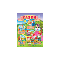 Казки 4 казки (Пегас)