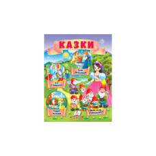 Казки 4 казки (Пегас)