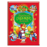 Українські Казки Малюкам (Пегас)