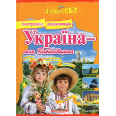 Енциклопедія-Україна-Моя Батьківщина