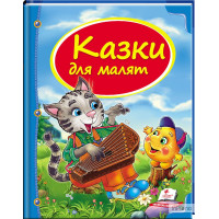 Казки для малят (Пегас)
