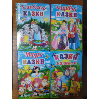 Казки Картон (Мудрі,Чарівні,Улюблені,Малюкам)Пегас