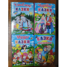Казки Картон (Мудрі,Чарівні,Улюблені,Малюкам)Пегас