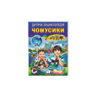 Дитяча енциклопедія Чомусики (Пегас)
