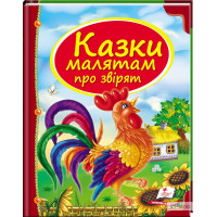 Казки Малятам про звірят (Пегас)